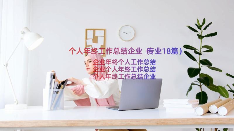 个人年终工作总结企业（专业18篇）