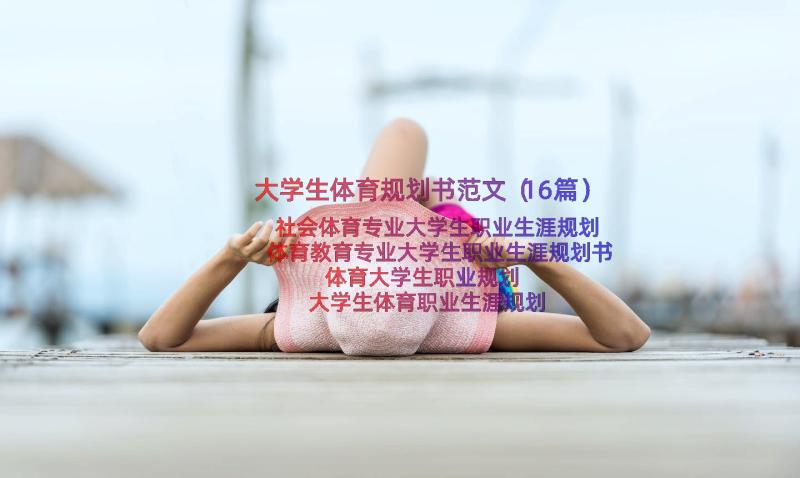 大学生体育规划书范文（16篇）