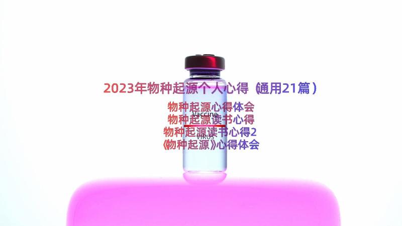 2023年物种起源个人心得（通用21篇）