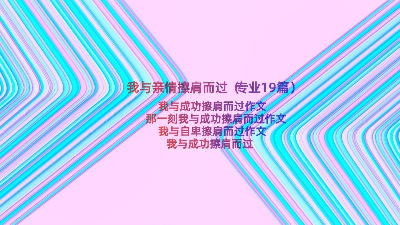 我与亲情擦肩而过（专业19篇）