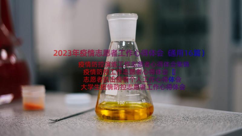 2023年疫情志愿者工作心得体会（通用16篇）