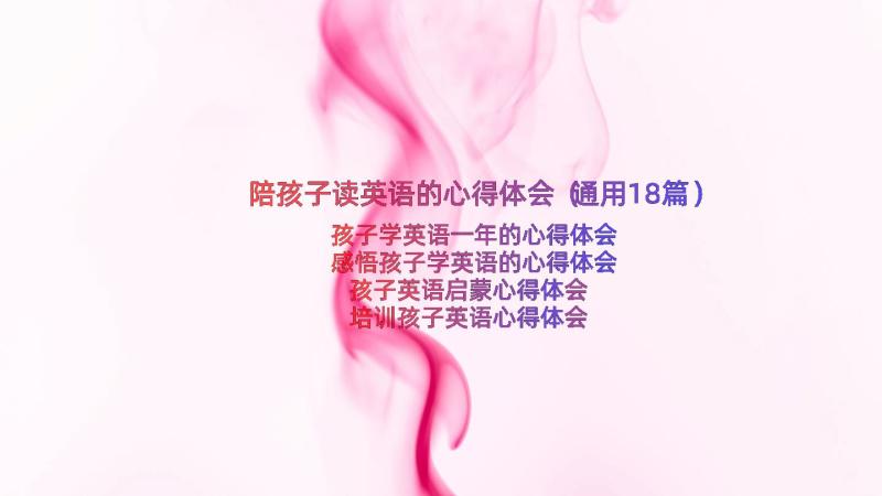 陪孩子读英语的心得体会（通用18篇）