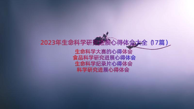 2023年生命科学研究进展心得体会大全（17篇）