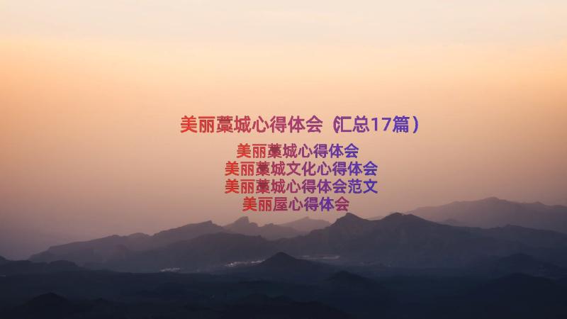 美丽藁城心得体会（汇总17篇）