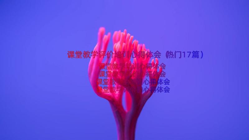 课堂教学评价培训心得体会（热门17篇）