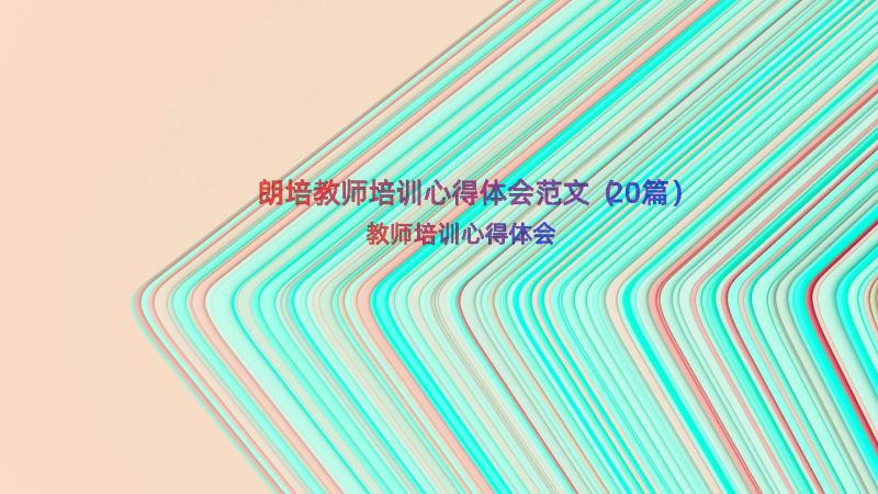 朗培教师培训心得体会范文（20篇）