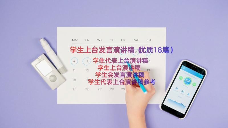 学生上台发言演讲稿（优质18篇）