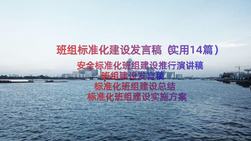 班组标准化建设发言稿（实用14篇）