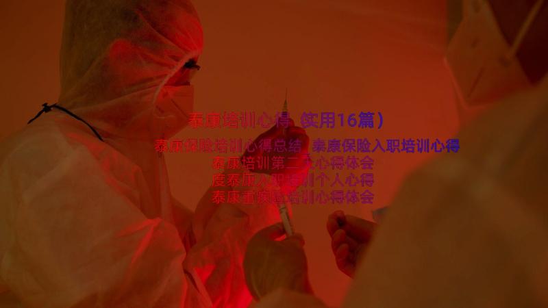 泰康培训心得（实用16篇）