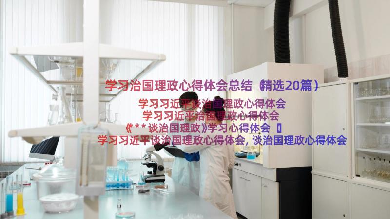 学习治国理政心得体会总结（精选20篇）