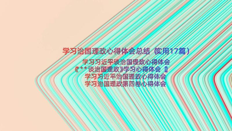 学习治国理政心得体会总结（实用17篇）