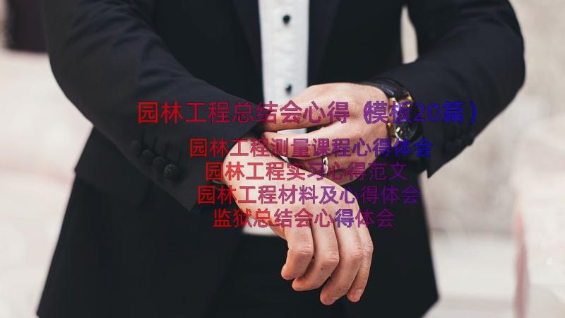 园林工程总结会心得（模板20篇）