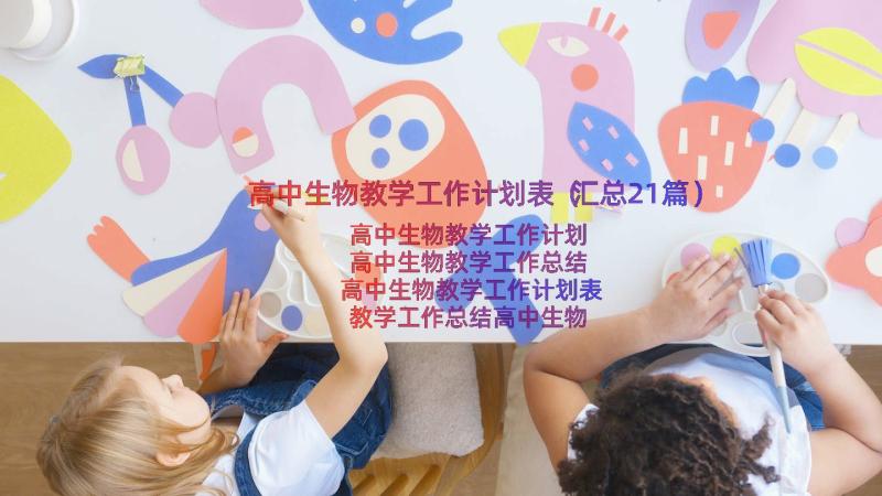 高中生物教学工作计划表（汇总21篇）