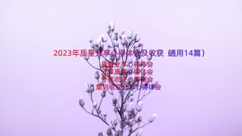 2023年质量分享心得体会及收获（通用14篇）