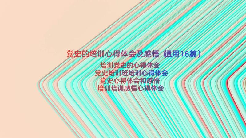 党史的培训心得体会及感悟（通用16篇）