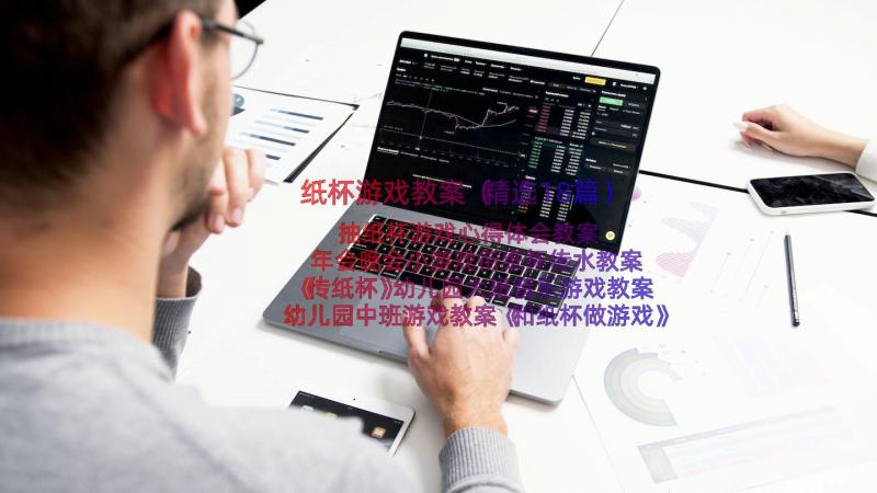 纸杯游戏教案（精选18篇）