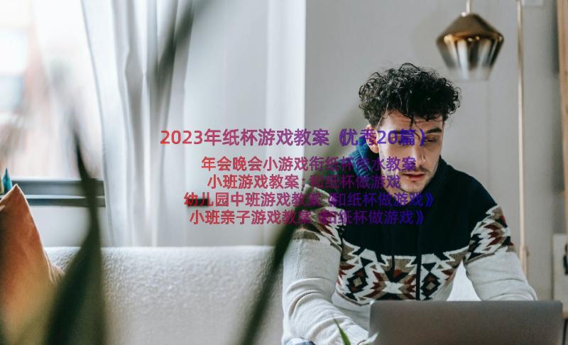 2023年纸杯游戏教案（优秀20篇）