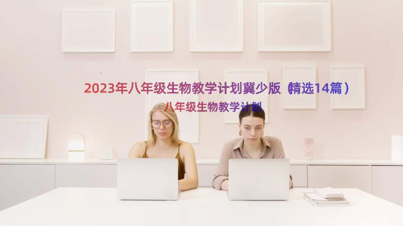 2023年八年级生物教学计划冀少版（精选14篇）