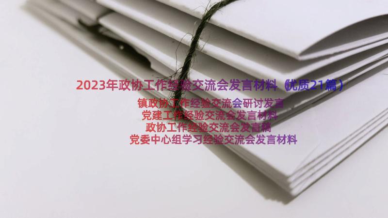 2023年政协工作经验交流会发言材料（优质21篇）