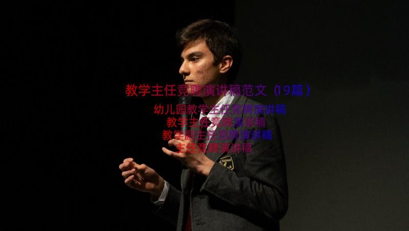 教学主任竞聘演讲稿范文（19篇）