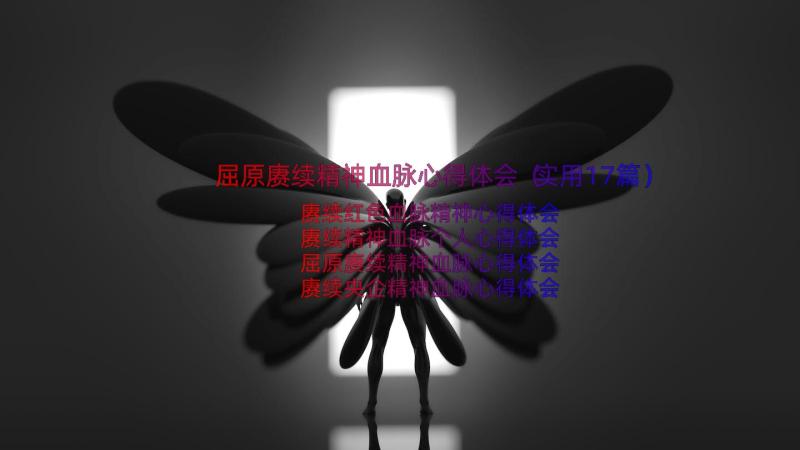 屈原赓续精神血脉心得体会（实用17篇）