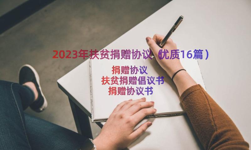 2023年扶贫捐赠协议（优质16篇）