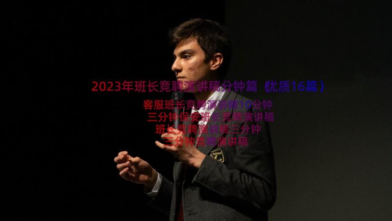 2023年班长竞聘演讲稿分钟篇（优质16篇）