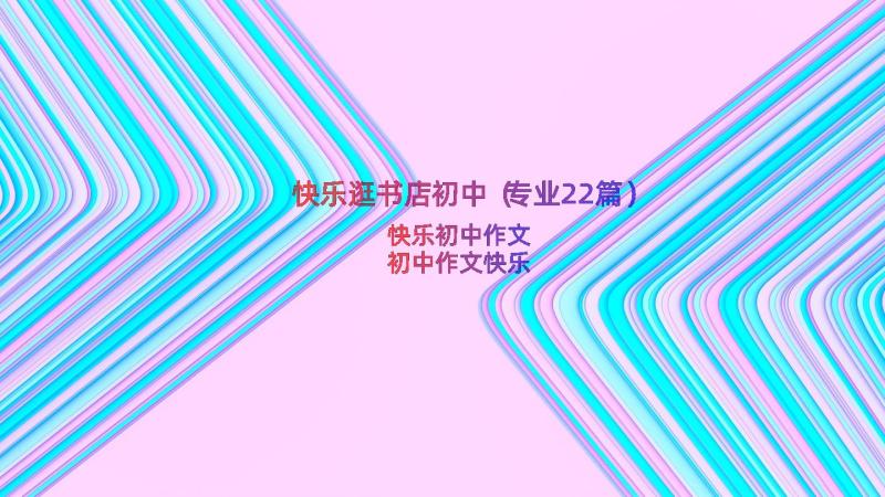 快乐逛书店初中（专业22篇）