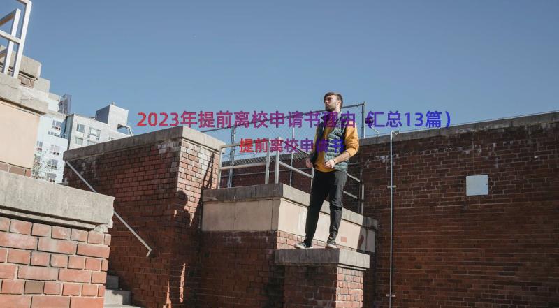 2023年提前离校申请书理由（汇总13篇）