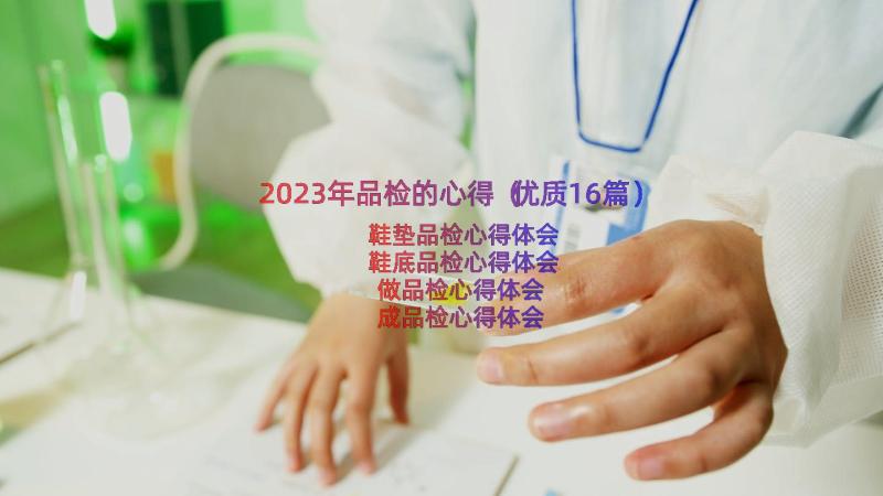 2023年品检的心得（优质16篇）