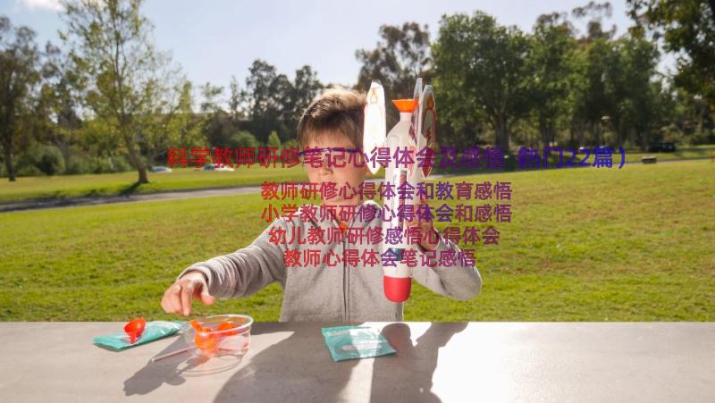 科学教师研修笔记心得体会及感悟（热门22篇）