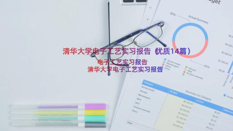 清华大学电子工艺实习报告（优质14篇）