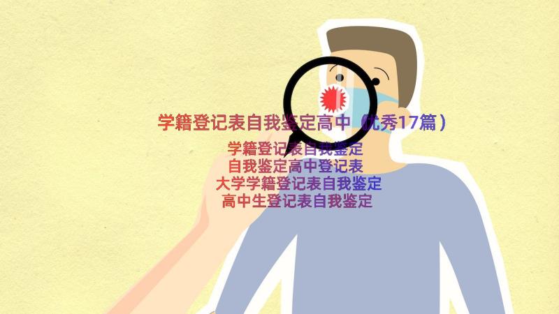 学籍登记表自我鉴定高中（优秀17篇）