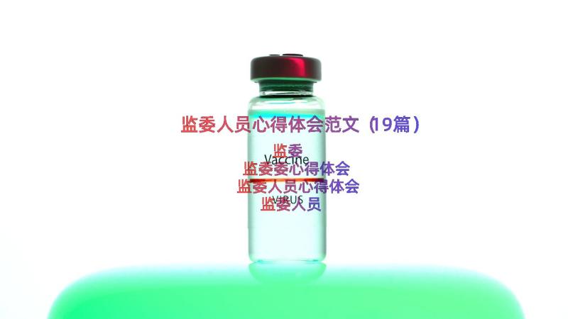 监委人员心得体会范文（19篇）