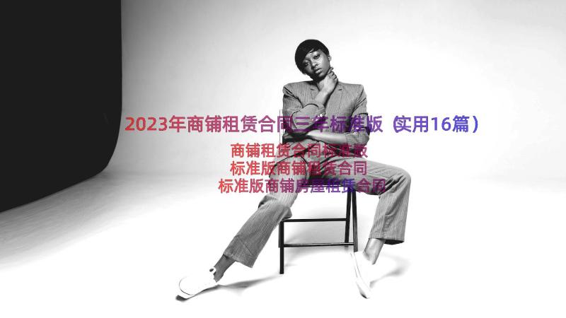 2023年商铺租赁合同三年标准版（实用16篇）