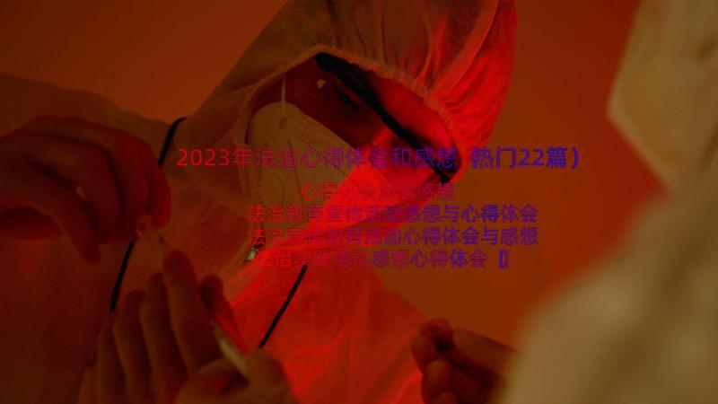 2023年法治心得体会和感想（热门22篇）