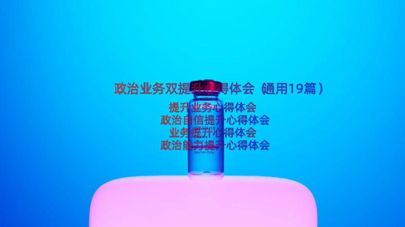 政治业务双提升心得体会（通用19篇）