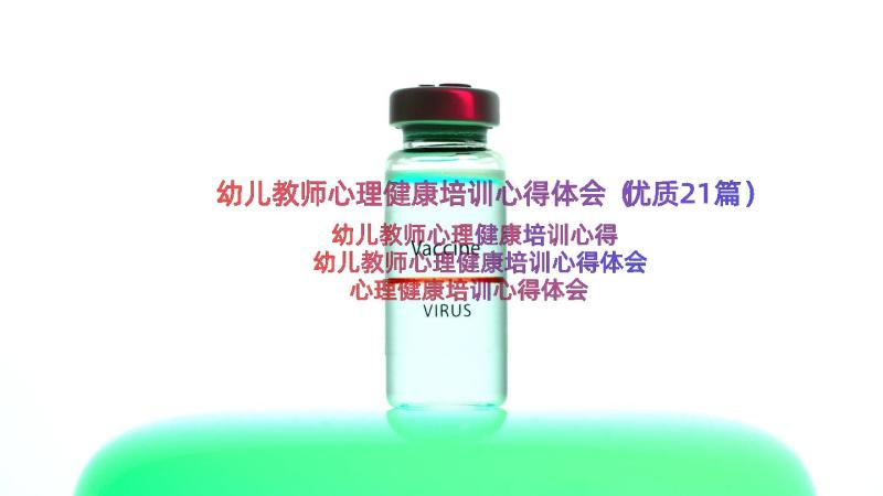 幼儿教师心理健康培训心得体会（优质21篇）