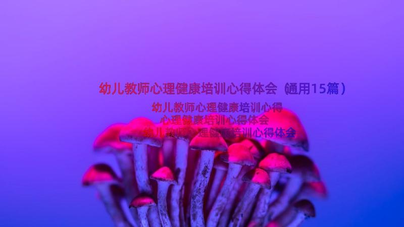 幼儿教师心理健康培训心得体会（通用15篇）