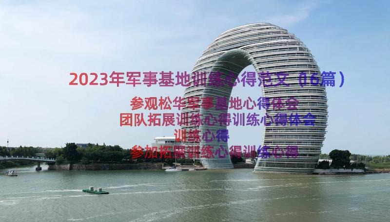 2023年军事基地训练心得范文（16篇）