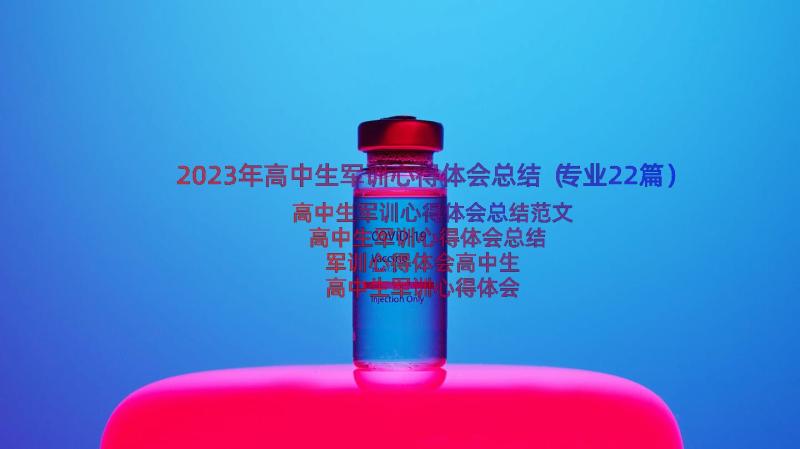 2023年高中生军训心得体会总结（专业22篇）