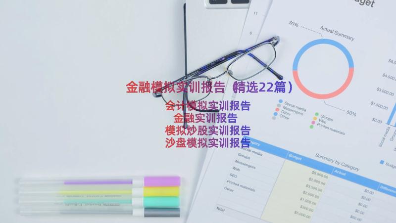 金融模拟实训报告（精选22篇）