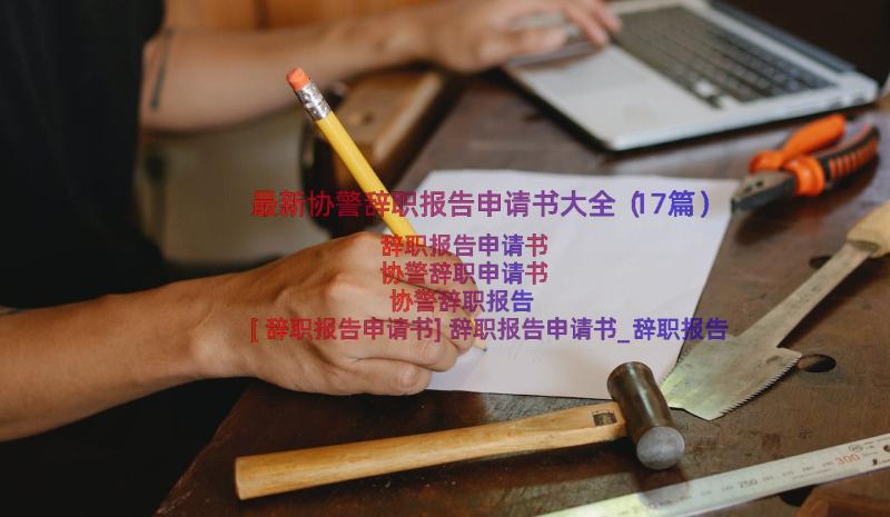 最新协警辞职报告申请书大全（17篇）