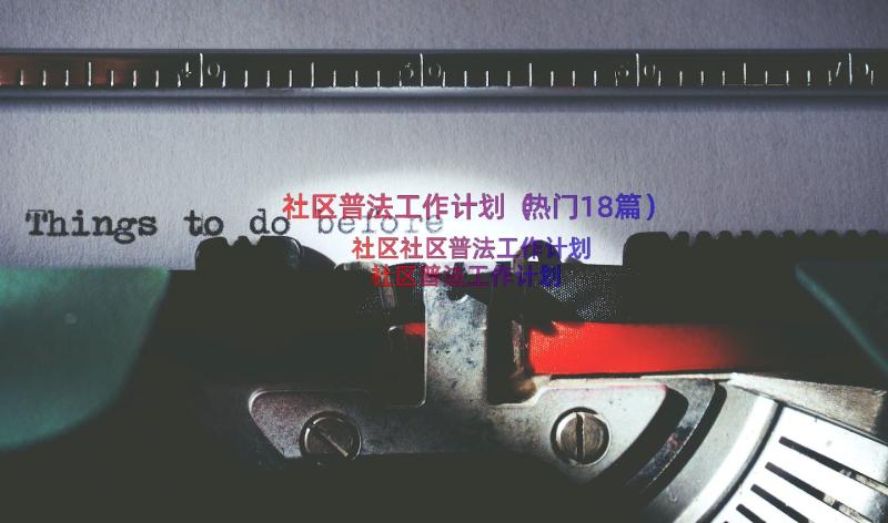 社区普法工作计划（热门18篇）