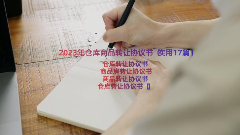 2023年仓库商品转让协议书（实用17篇）