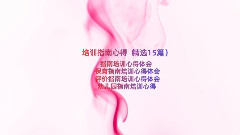 培训指南心得（精选15篇）