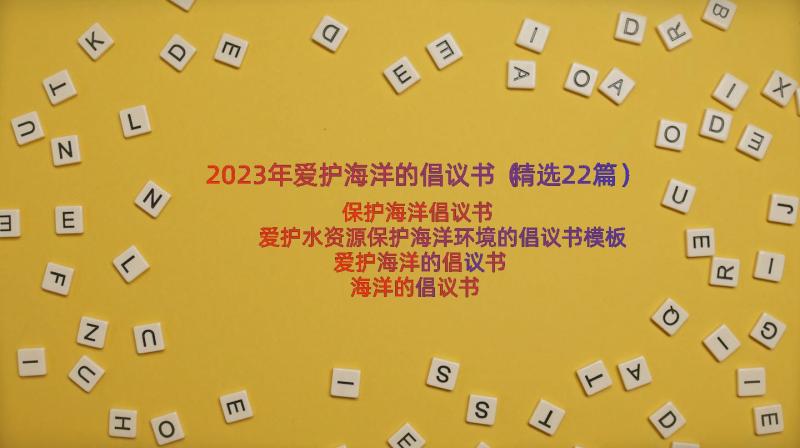 2023年爱护海洋的倡议书（精选22篇）