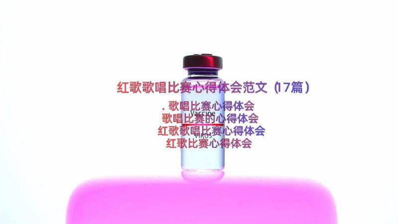 红歌歌唱比赛心得体会范文（17篇）