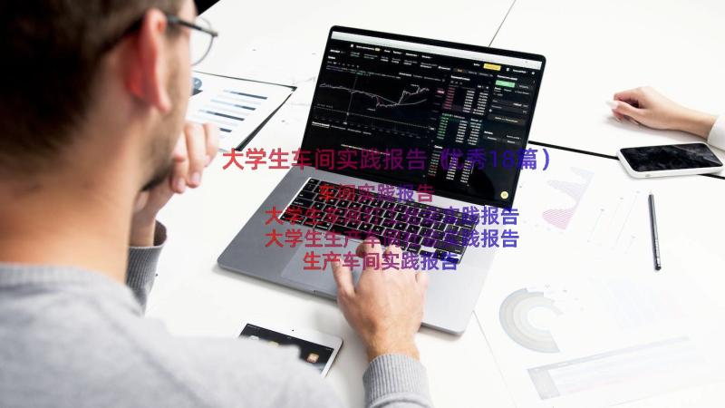 大学生车间实践报告（优秀18篇）