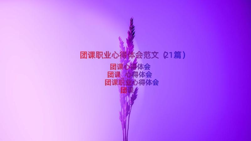 团课职业心得体会范文（21篇）